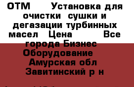 ОТМ-3000 Установка для очистки, сушки и дегазации турбинных масел › Цена ­ 111 - Все города Бизнес » Оборудование   . Амурская обл.,Завитинский р-н